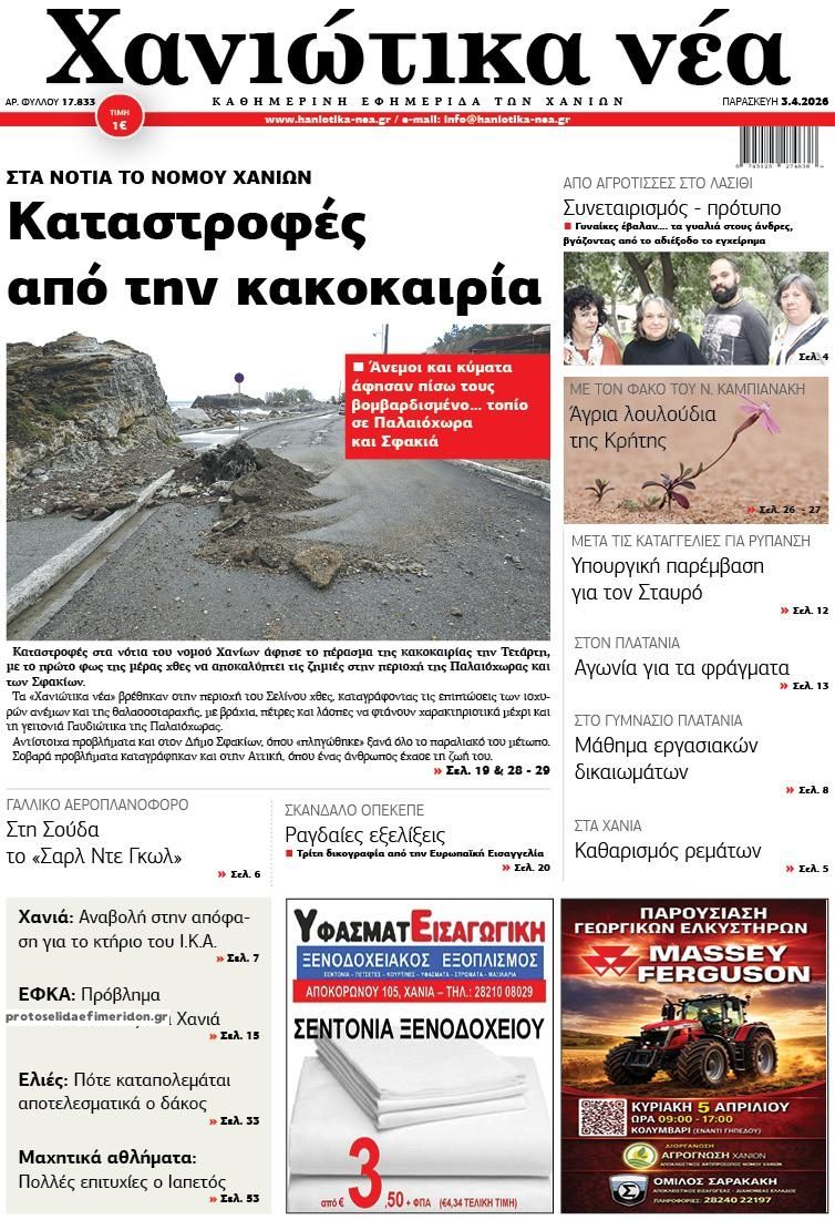 Πρωτοσέλιδο εφημερίδας Χανιώτικα Νέα