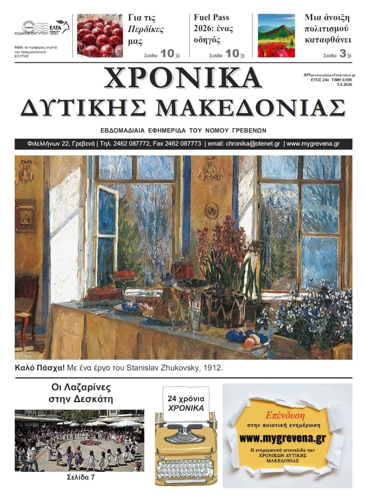 Πρωτοσέλιδο εφημερίδας Χρονικά Δυτ. Μακεδονίας