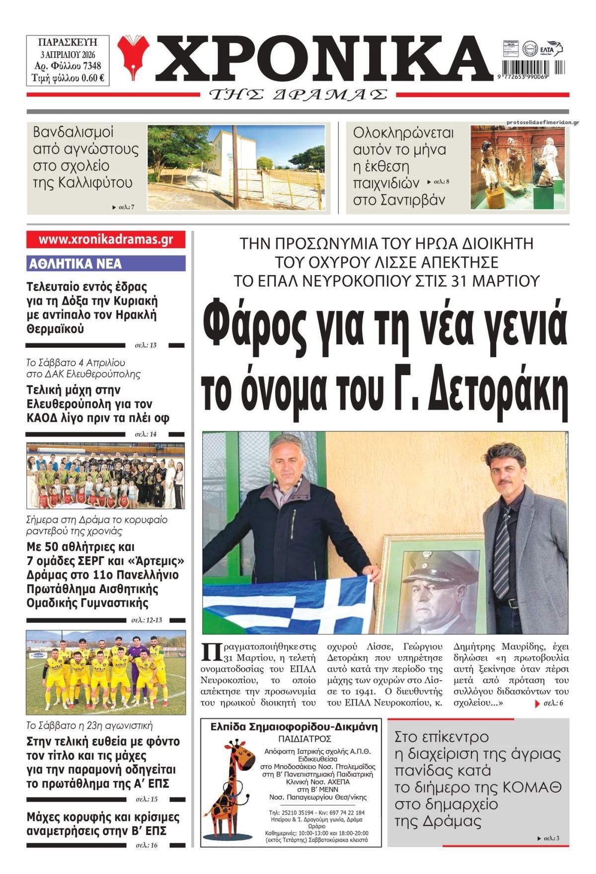 Πρωτοσέλιδο εφημερίδας Χρονικά Δράμας