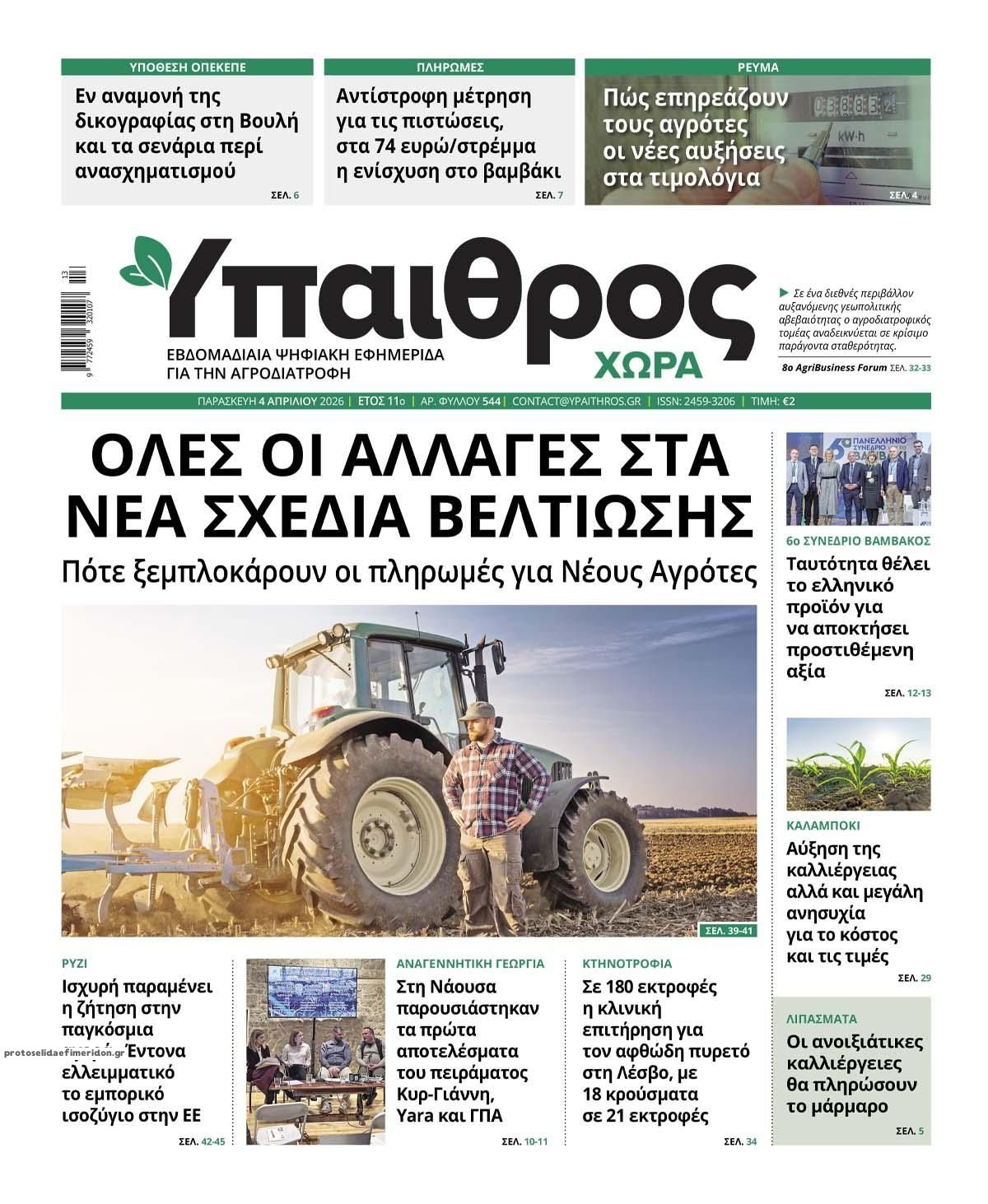 Πρωτοσέλιδο εφημερίδας Ύπαιθρος Χώρα