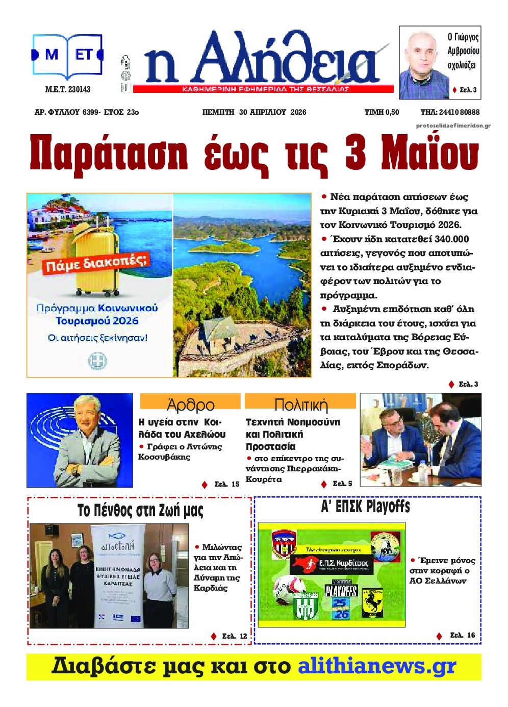 Πρωτοσέλιδο εφημερίδας Αλήθεια της Καρδίτσας