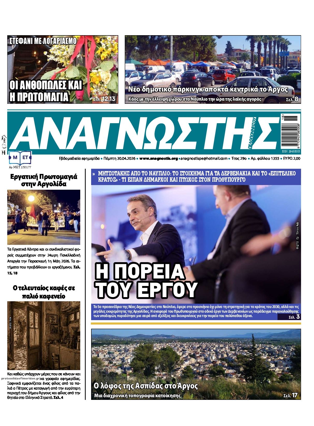 Πρωτοσέλιδο εφημερίδας Αναγνώστης Πελ/σου