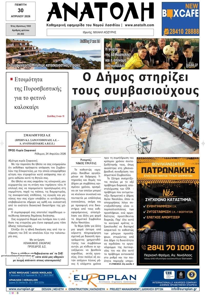 Πρωτοσέλιδο εφημερίδας Ανατολή