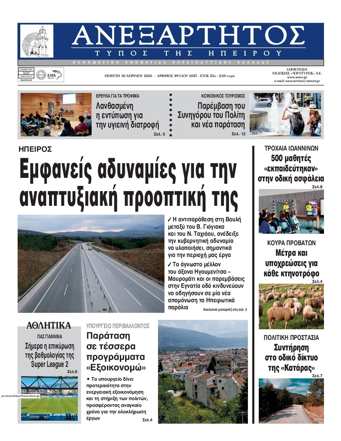 Πρωτοσέλιδο εφημερίδας Ανεξάρτητος Ηπείρου