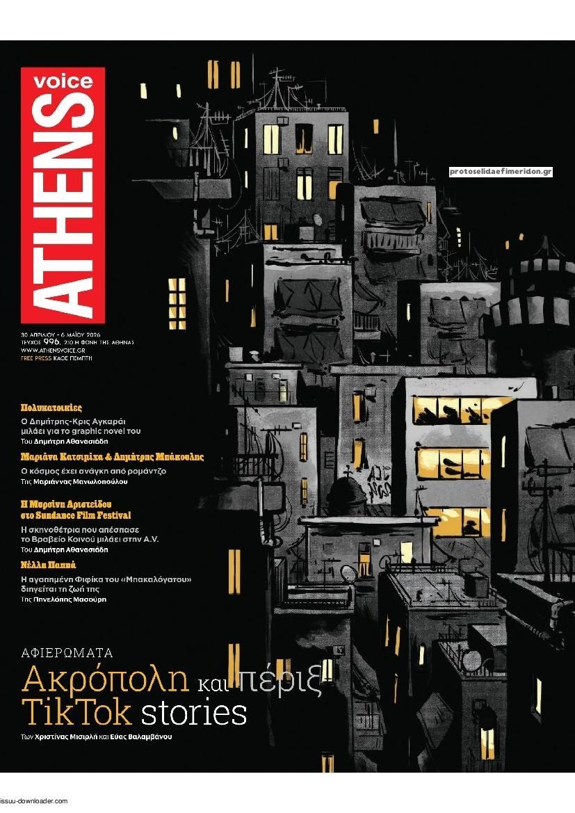 Πρωτοσέλιδο εφημερίδας Athens Voice