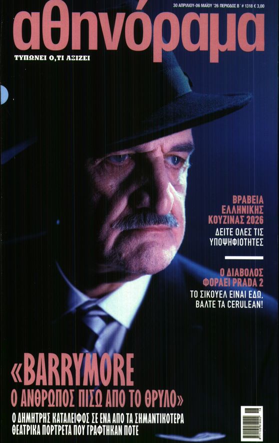 Πρωτοσέλιδο εφημερίδας ΑΘΗΝΟΡΑΜΑ