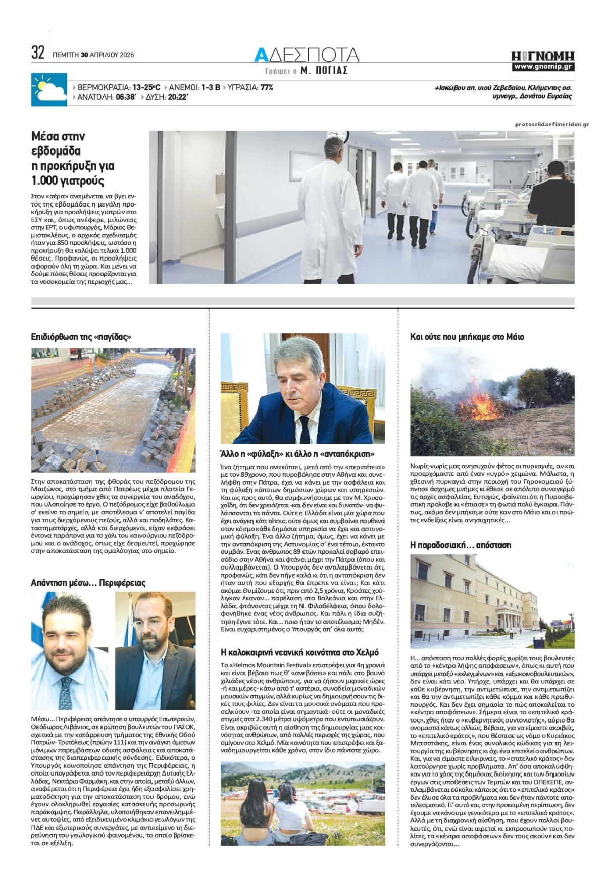 Οπισθόφυλλο εφημερίδας Γνώμη της Πάτρας