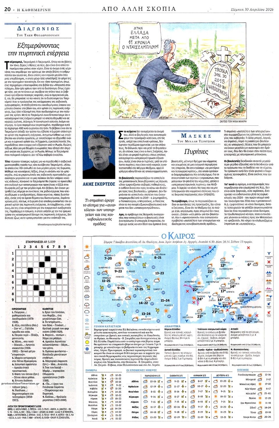 Οπισθόφυλλο εφημερίδας Καθημερινή