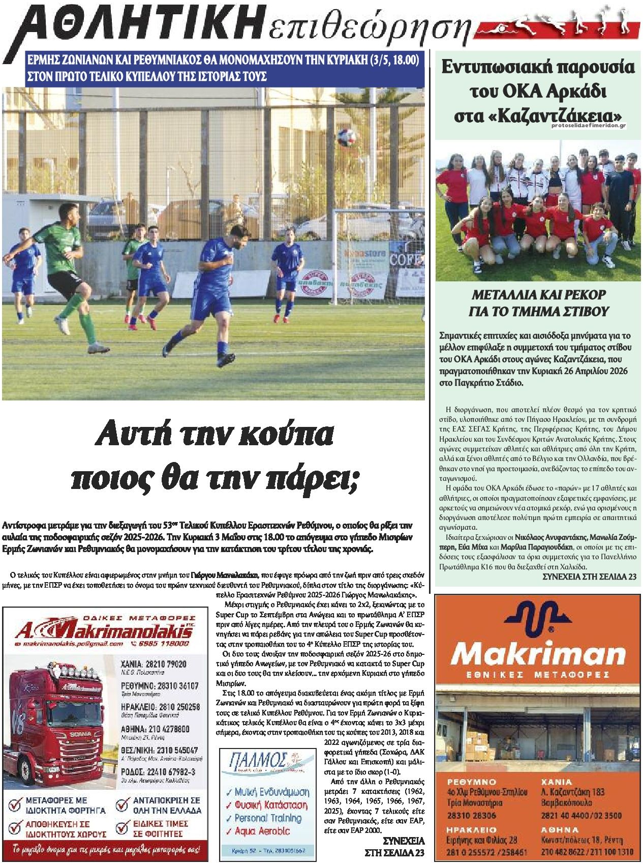 Οπισθόφυλλο εφημερίδας Κρητική Επιθεώρηση