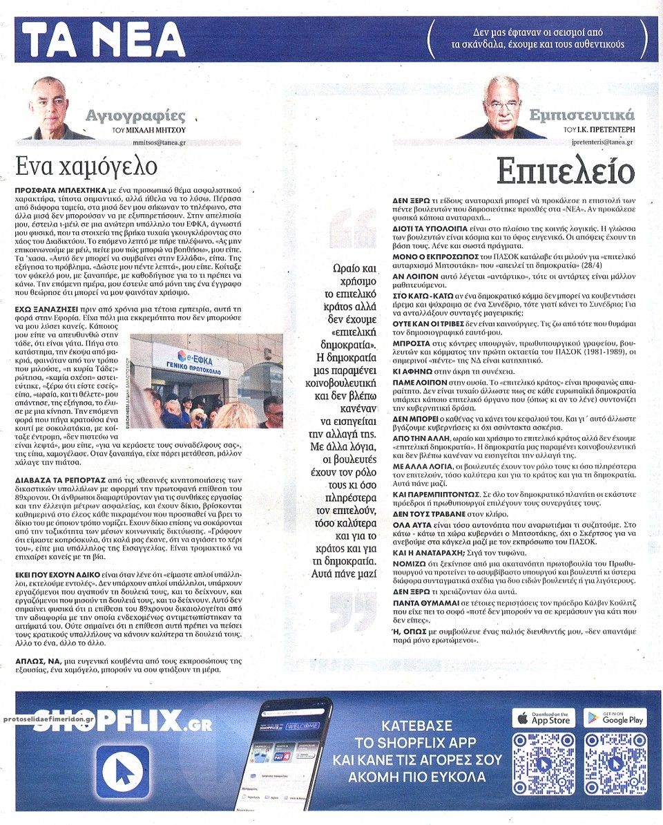 Οπισθόφυλλο εφημερίδας Τα Νέα