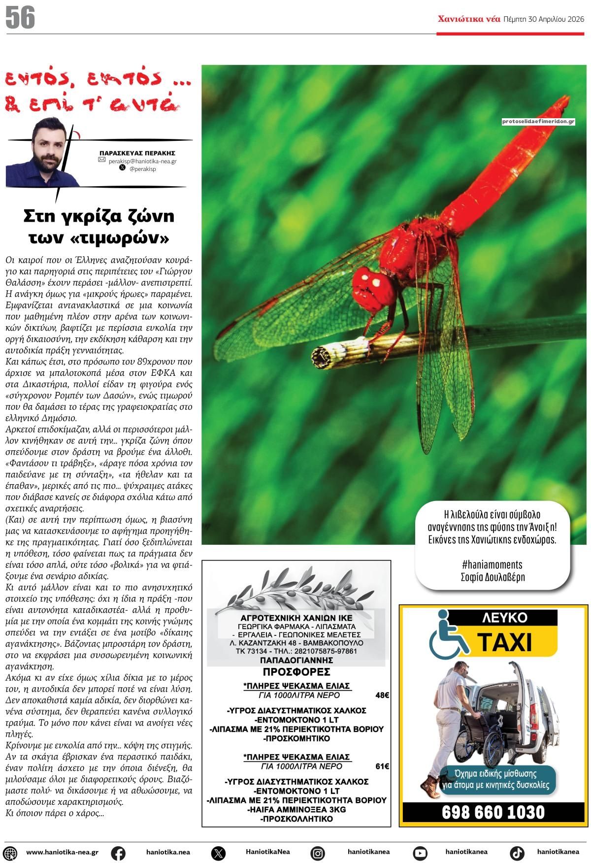 Οπισθόφυλλο εφημερίδας Χανιώτικα Νέα