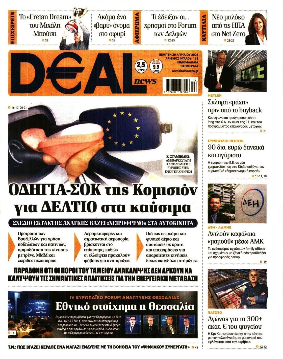 Πρωτοσέλιδο εφημερίδας Deal