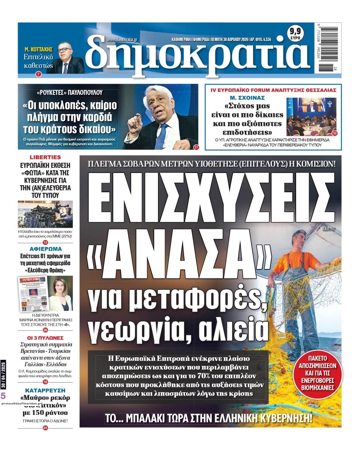 Πρωτοσέλιδο εφημερίδας Δημοκρατία