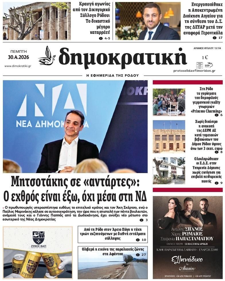 Πρωτοσέλιδο εφημερίδας Δημοκρατική