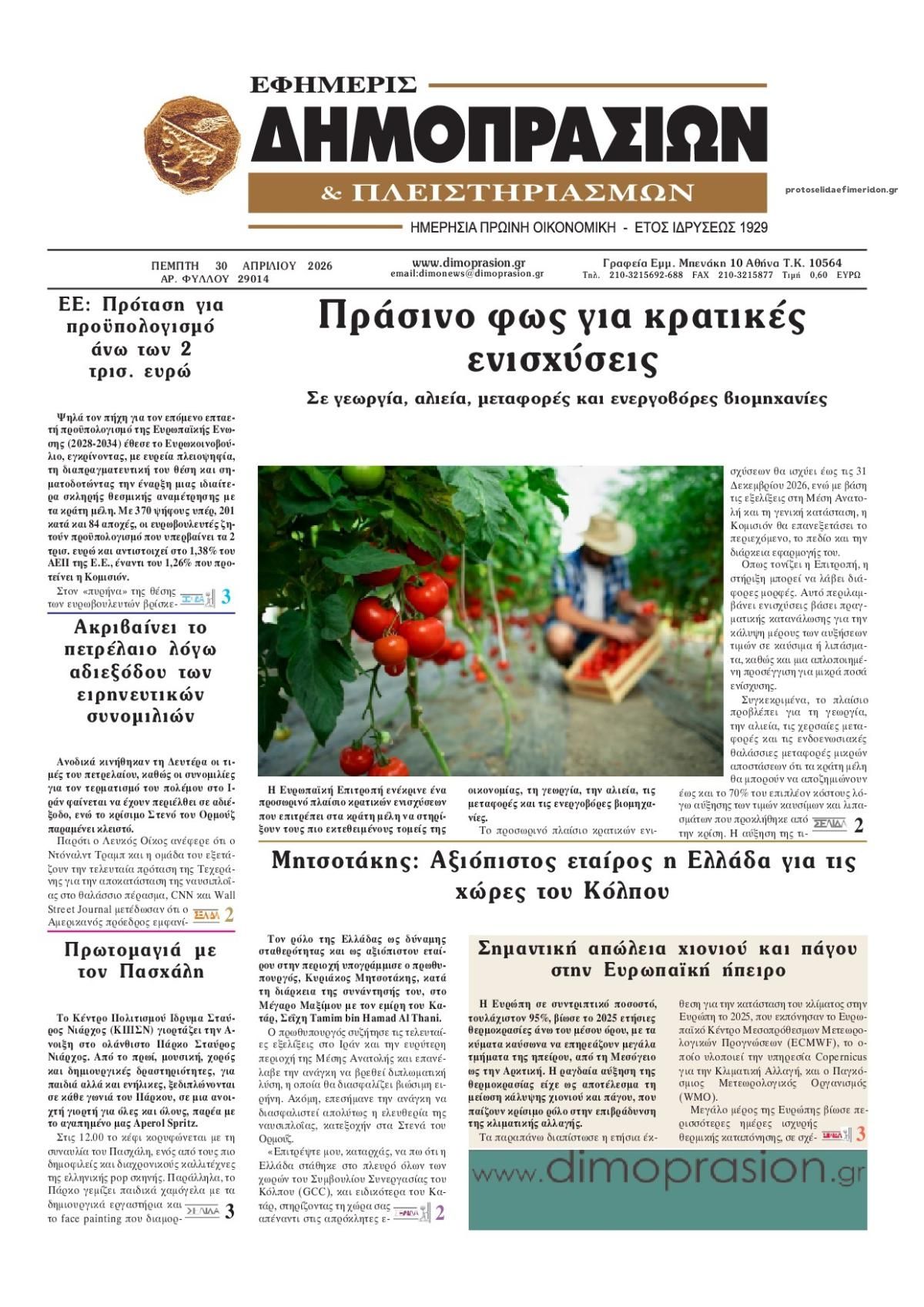 Πρωτοσέλιδο εφημερίδας Δημοπρασιών
