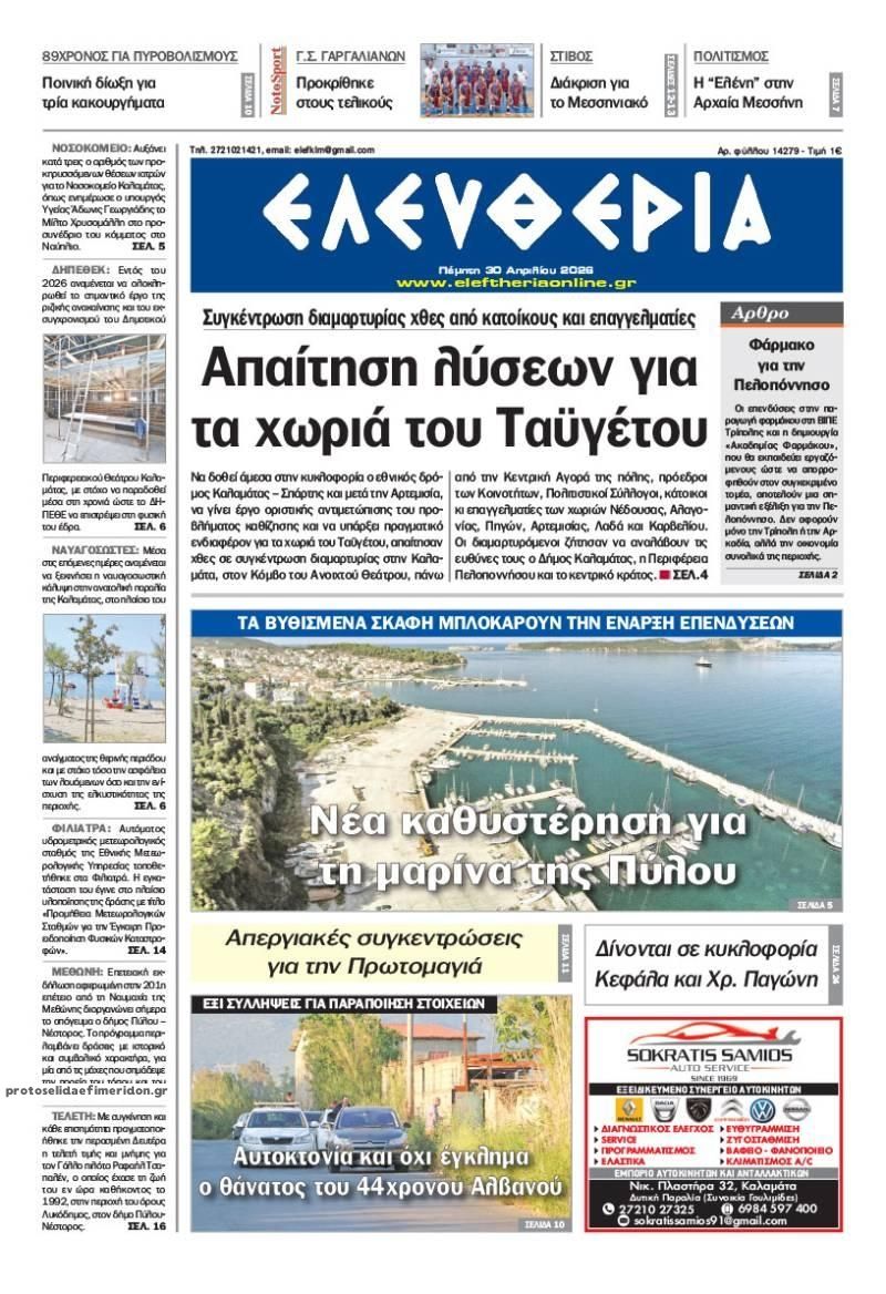 Πρωτοσέλιδο εφημερίδας Ελευθερία Καλαμάτας