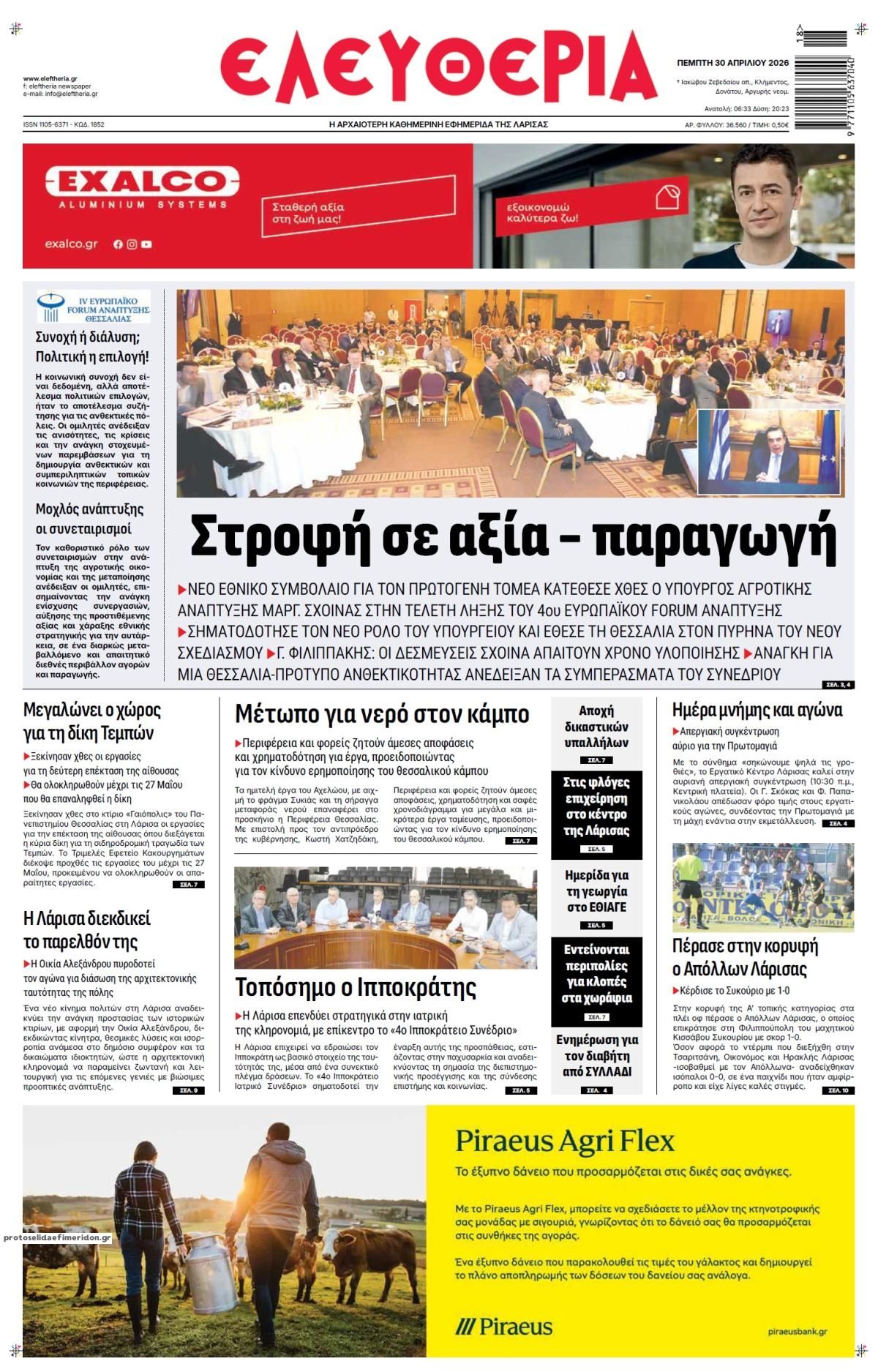 Πρωτοσέλιδο εφημερίδας Ελευθερία Λάρισσας