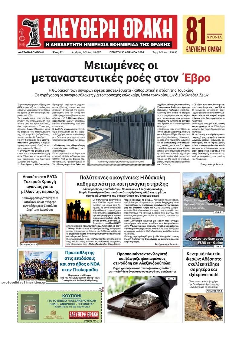 Πρωτοσέλιδο εφημερίδας Ελεύθερη Θράκη