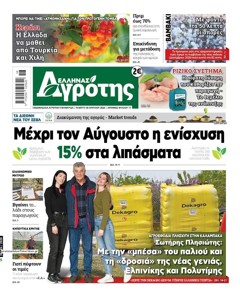 Πρωτοσέλιδο εφημερίδας 'Ελληνας Αγρότης