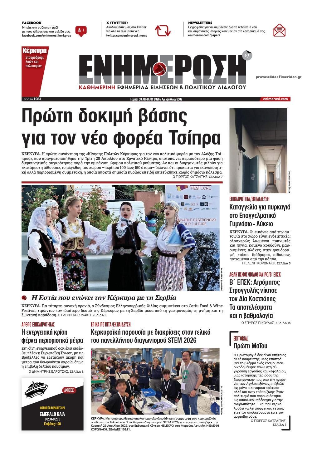 Πρωτοσέλιδο εφημερίδας Ενημέρωση Κέρκυρας