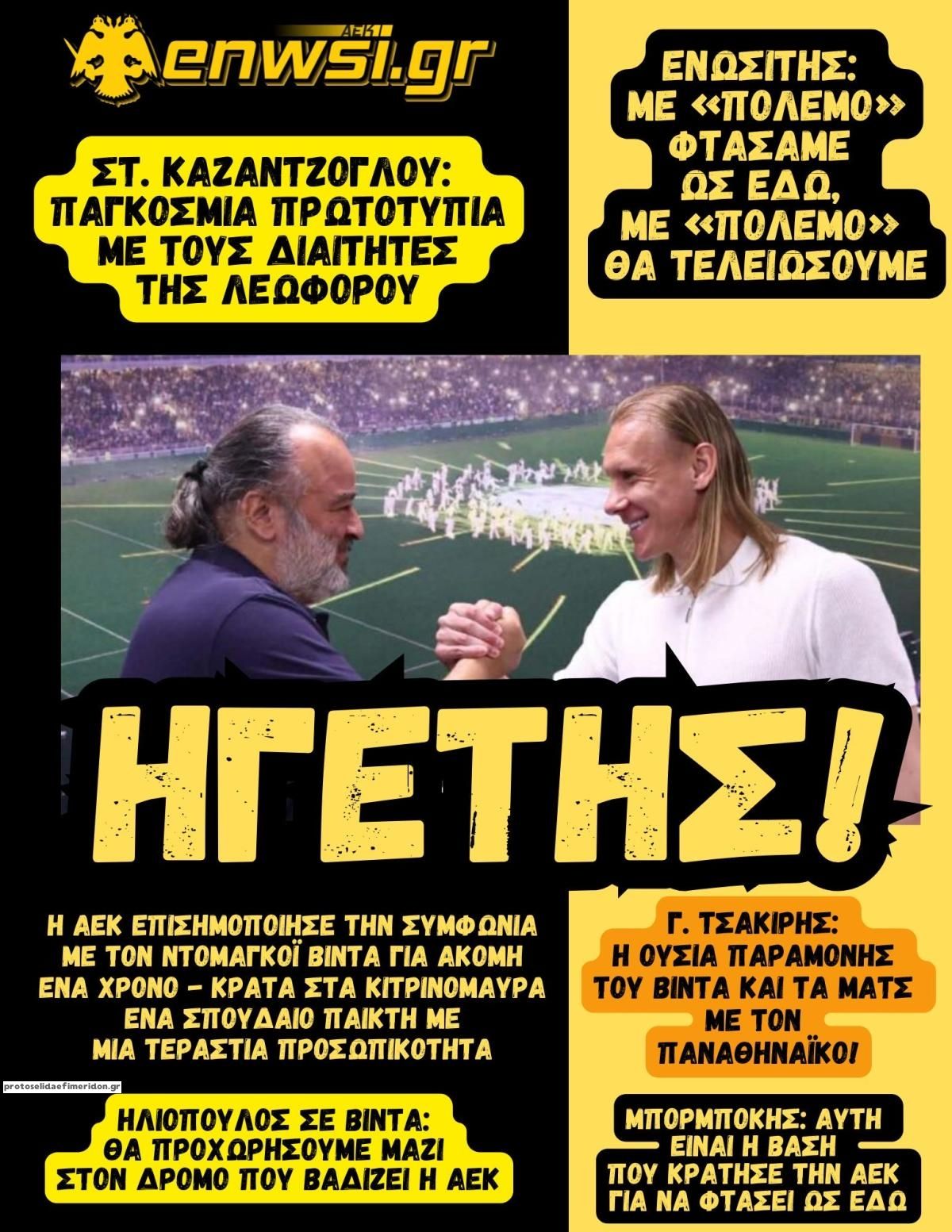 Πρωτοσέλιδο εφημερίδας enwsi.gr