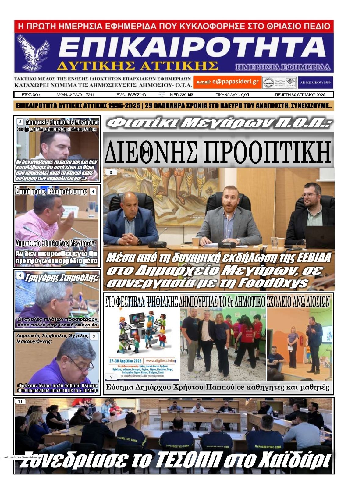 Πρωτοσέλιδο εφημερίδας Επικαιρότητα Δ. Α.