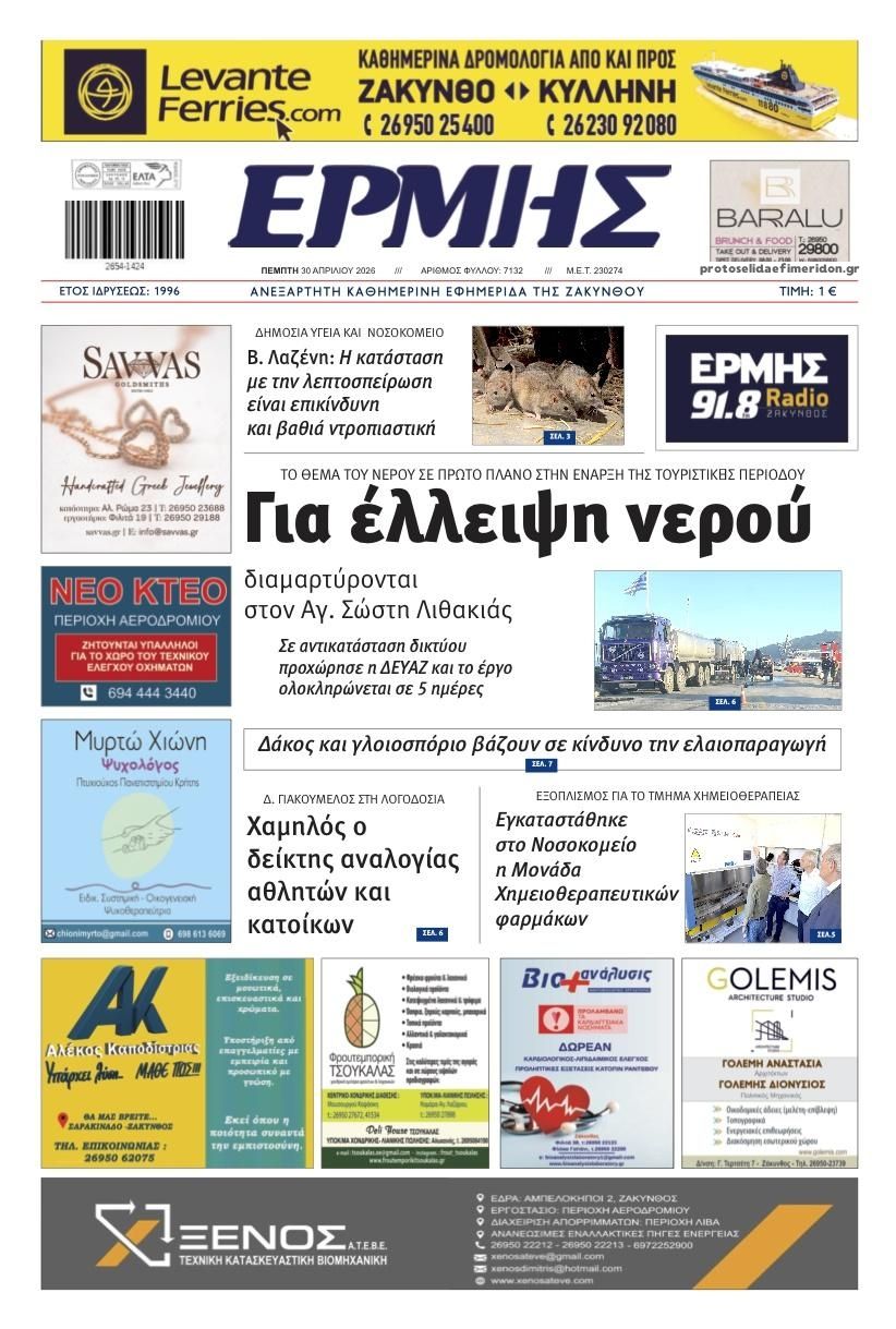 Πρωτοσέλιδο εφημερίδας Ερμής Ζακύνθου