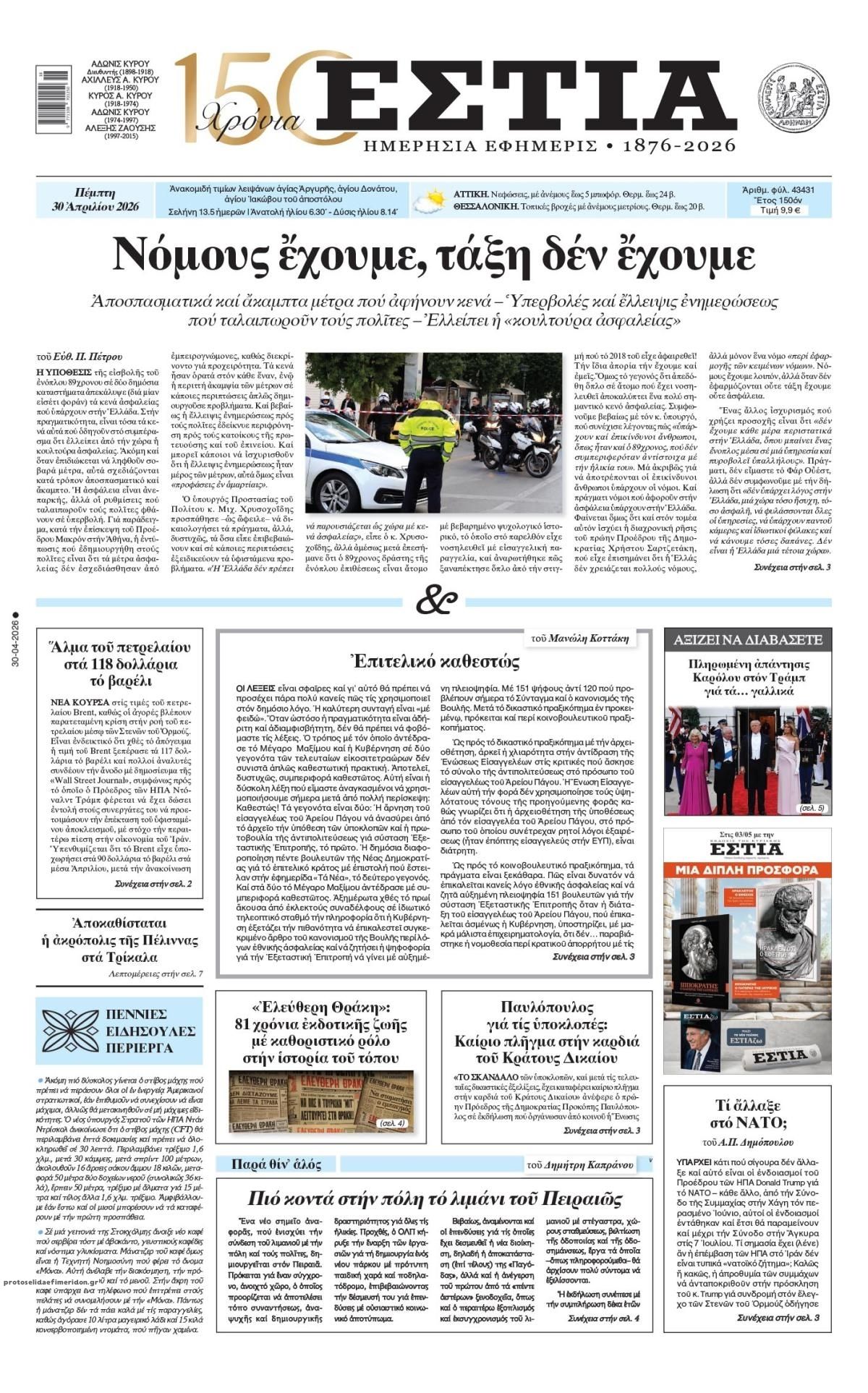 Πρωτοσέλιδο εφημερίδας Εστία