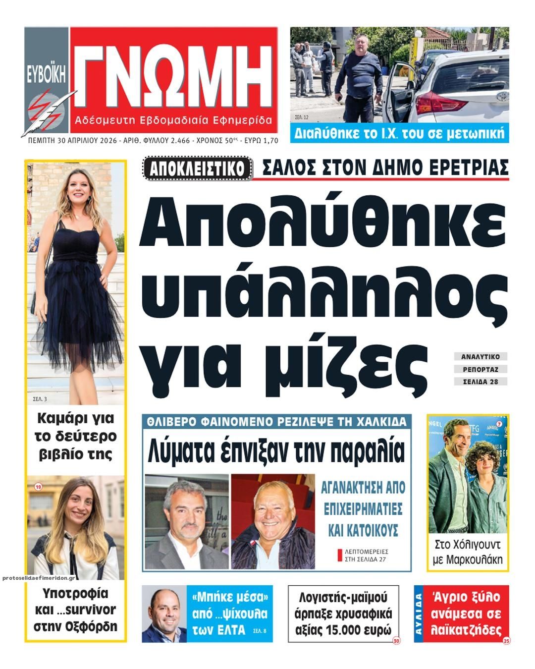 Πρωτοσέλιδο εφημερίδας Ευβοϊκή Γνώμη