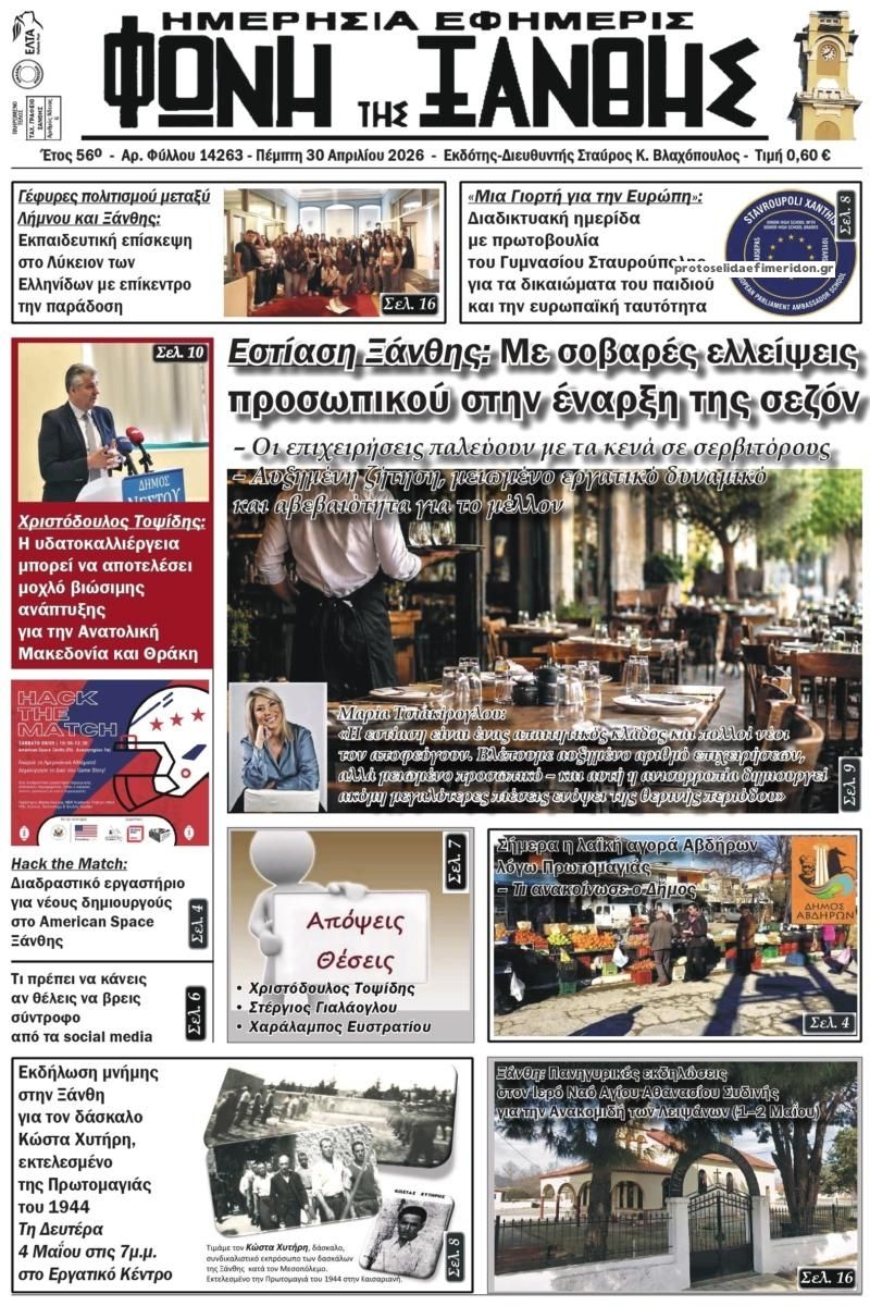 Πρωτοσέλιδο εφημερίδας Φωνή της Ξάνθης