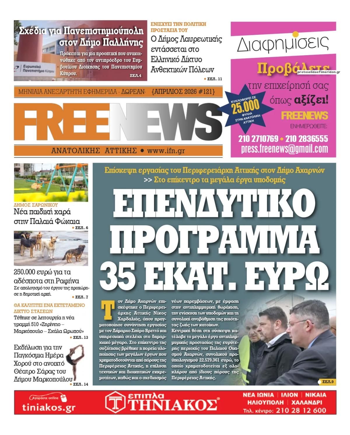 Πρωτοσέλιδο εφημερίδας Freenews