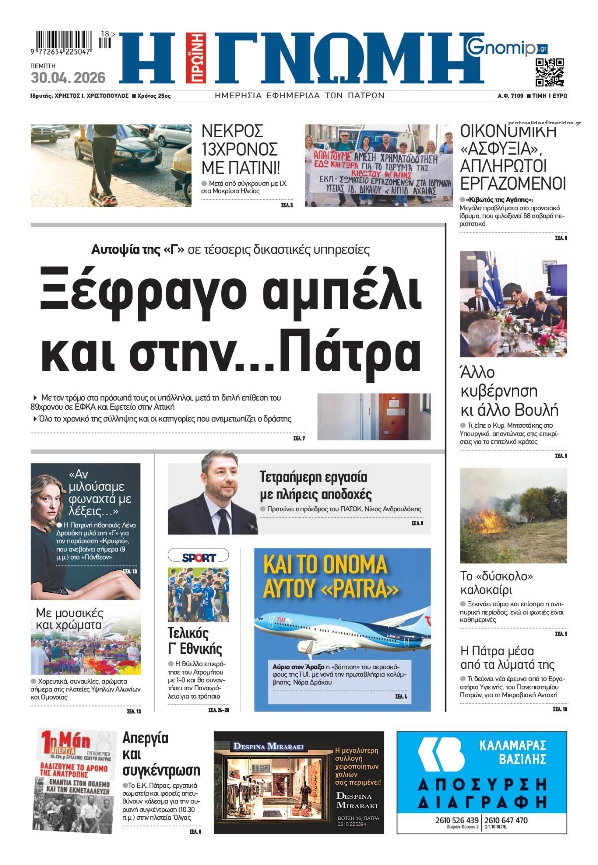 Πρωτοσέλιδο εφημερίδας Γνώμη της Πάτρας