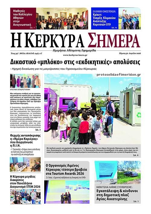 Πρωτοσέλιδο εφημερίδας Η Κέρκυρα Σήμερα