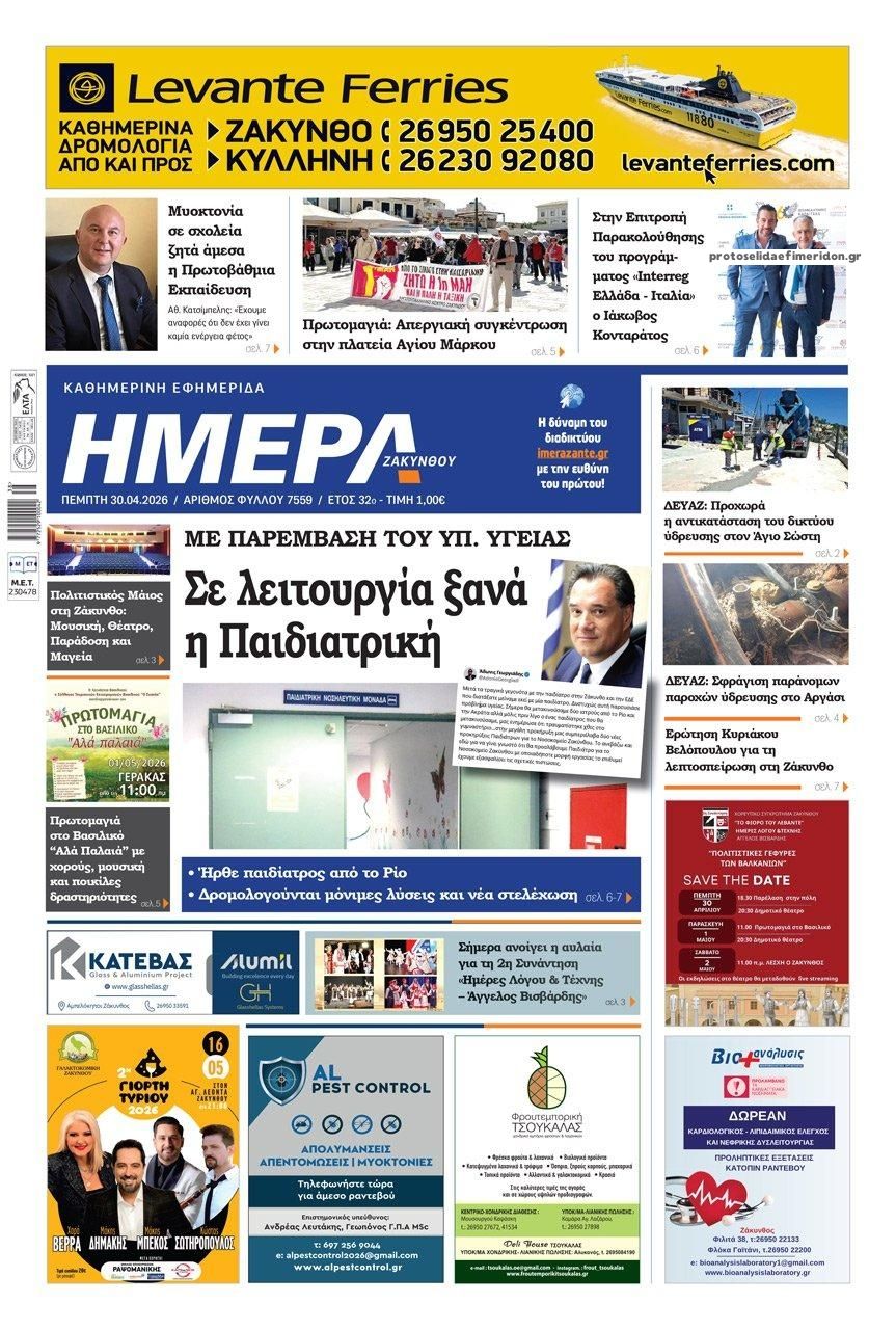 Πρωτοσέλιδο εφημερίδας Ημέρα Ζακύνθου