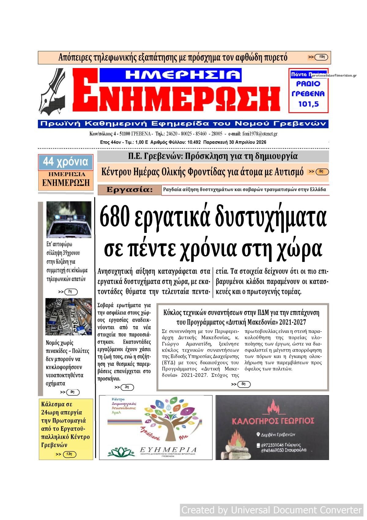 Πρωτοσέλιδο εφημερίδας Ημερήσια Ενημέρωση