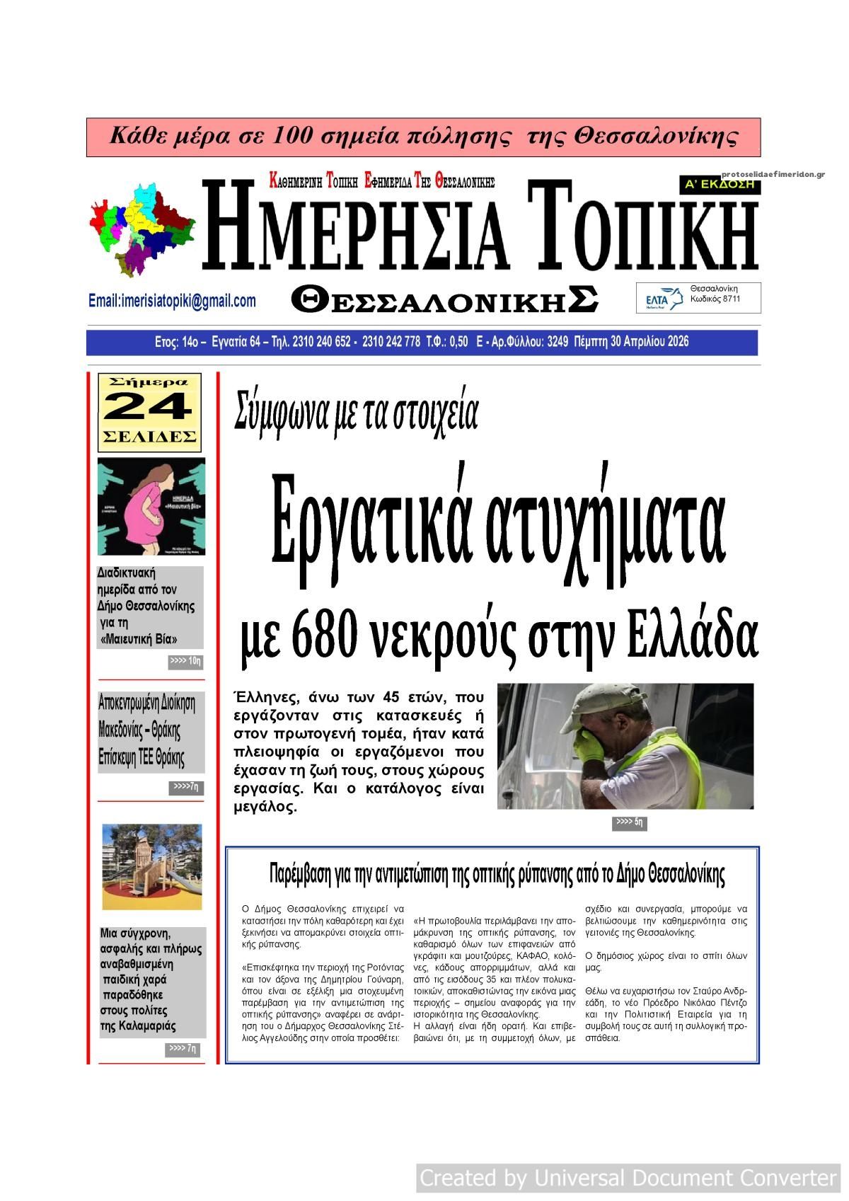 Πρωτοσέλιδο εφημερίδας Ημερήσια Τοπική