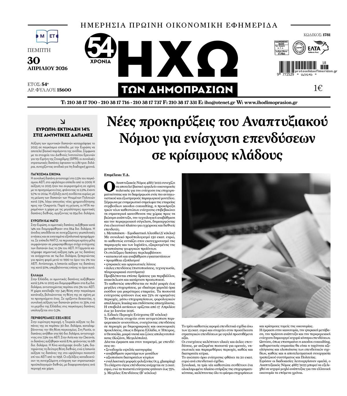 Πρωτοσέλιδο εφημερίδας Ηχώ