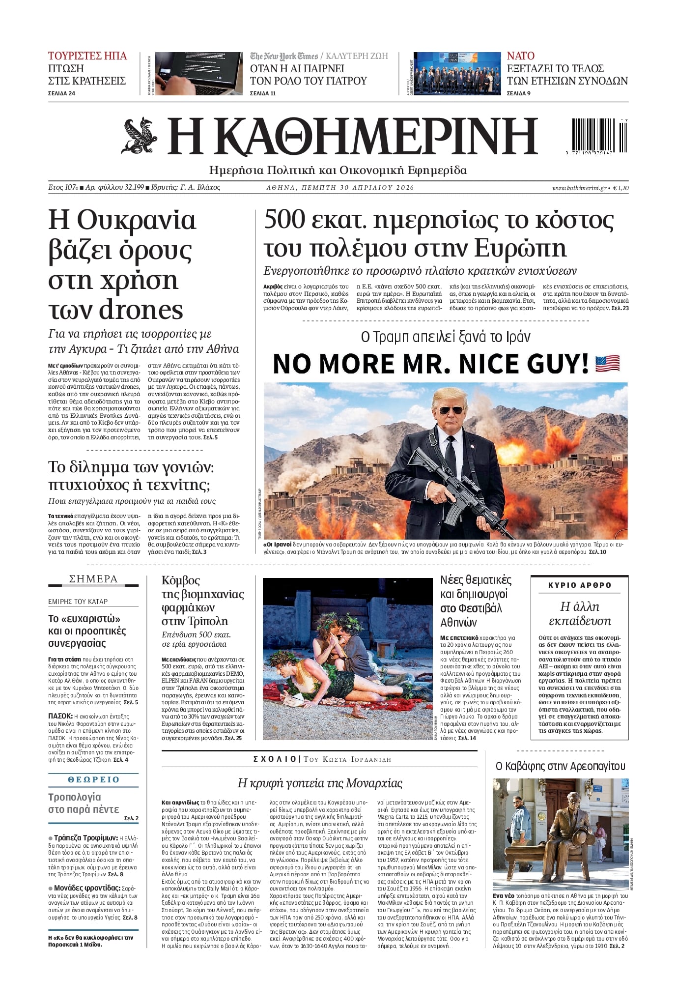 Πρωτοσέλιδο εφημερίδας Καθημερινή