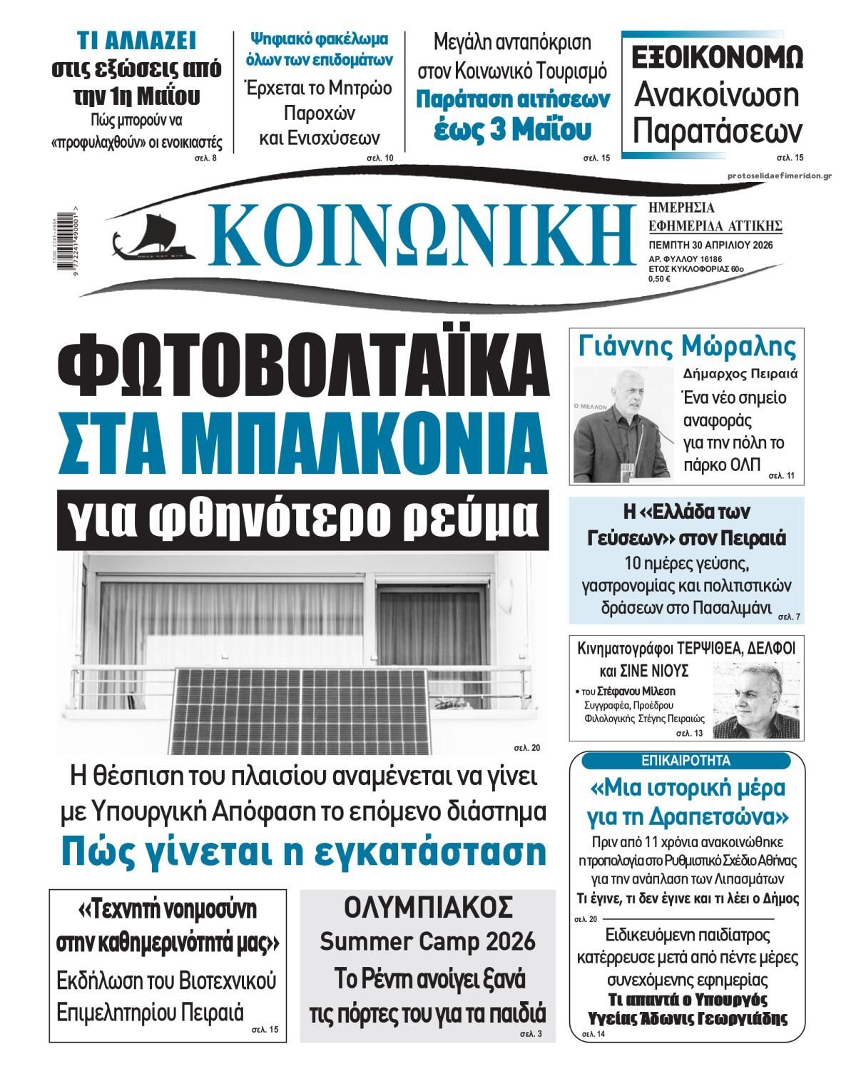 Πρωτοσέλιδο εφημερίδας Κοινωνική