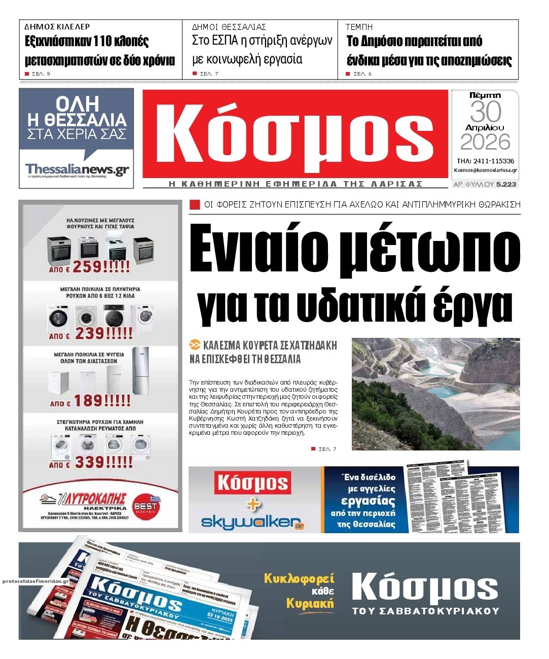 Πρωτοσέλιδο εφημερίδας Κόσμος