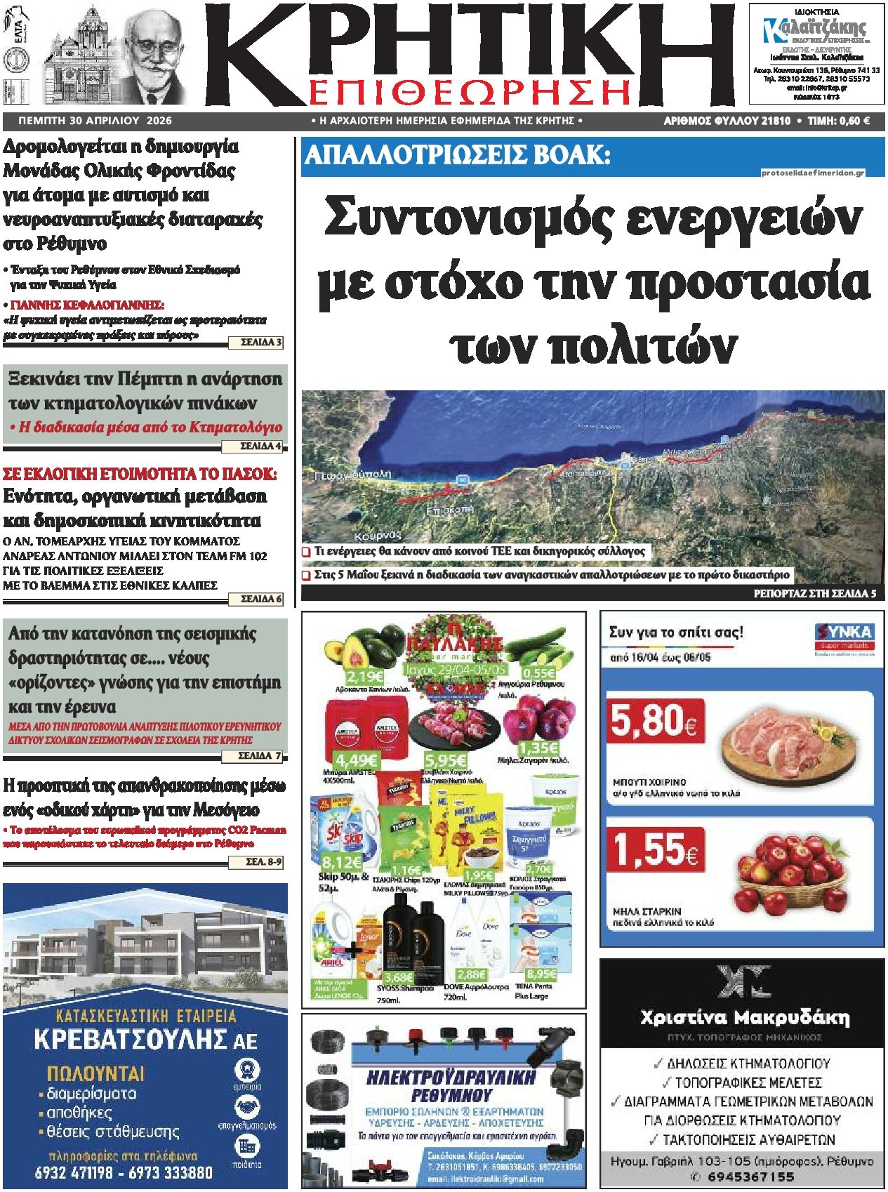 Πρωτοσέλιδο εφημερίδας Κρητική Επιθεώρηση