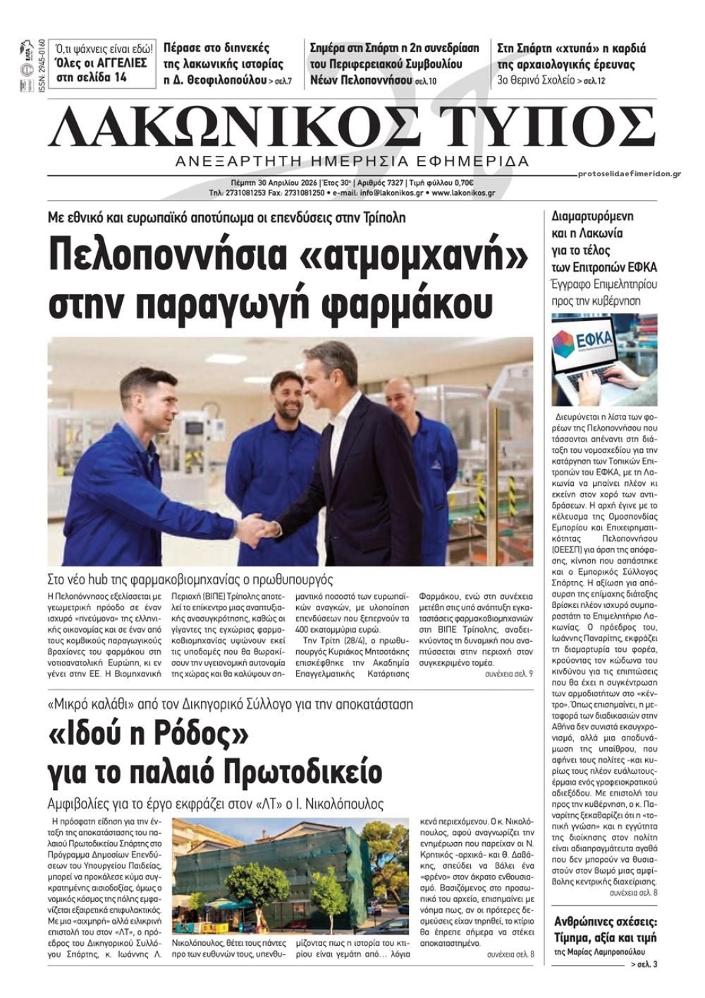 Πρωτοσέλιδο εφημερίδας Λακωνικός Τύπος