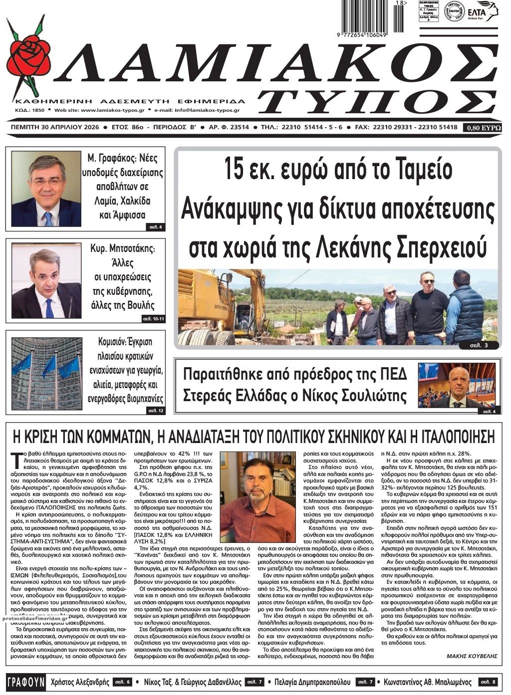 Πρωτοσέλιδο εφημερίδας Λαμιακός Τύπος