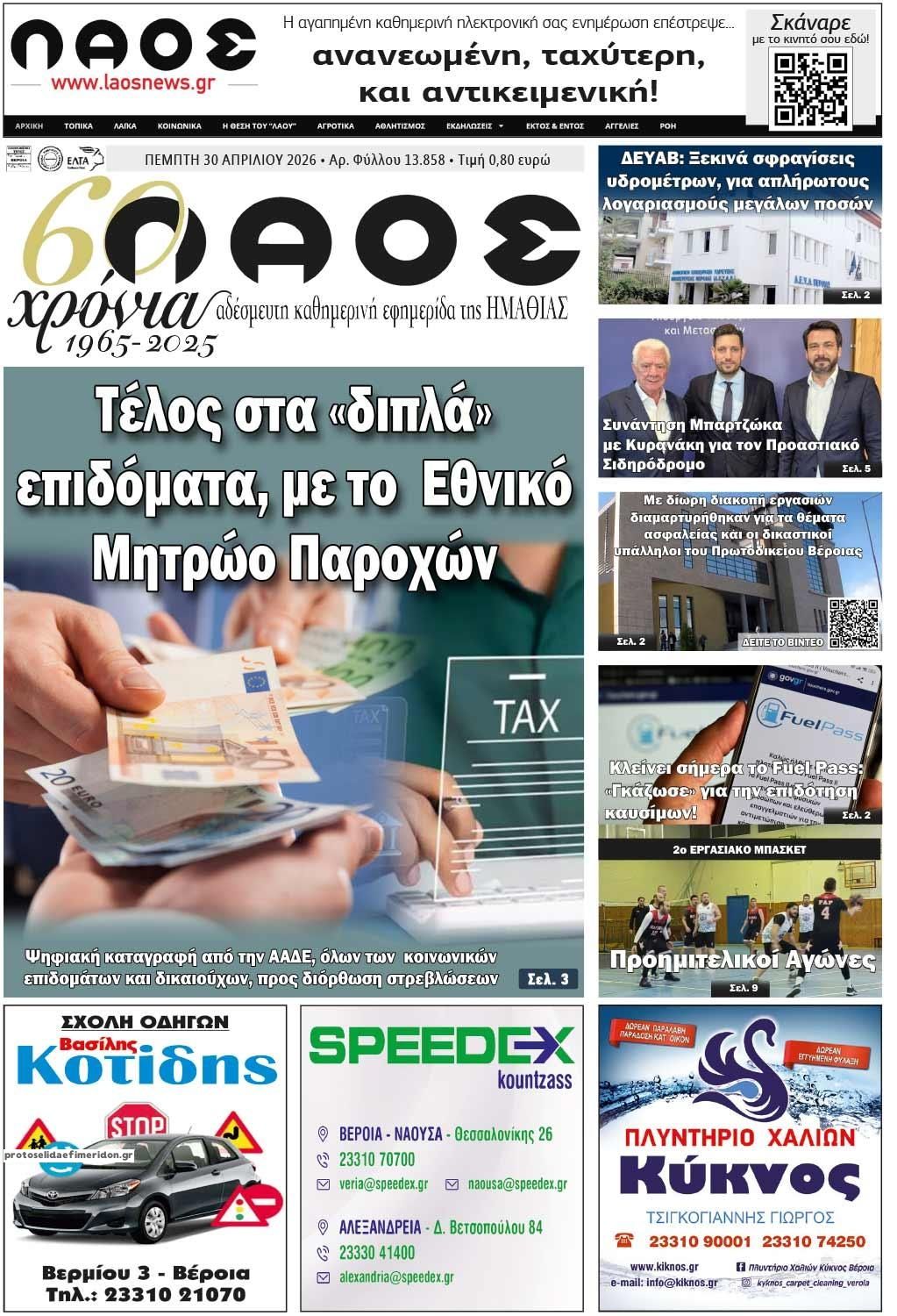 Πρωτοσέλιδο εφημερίδας Λαός Βέροιας