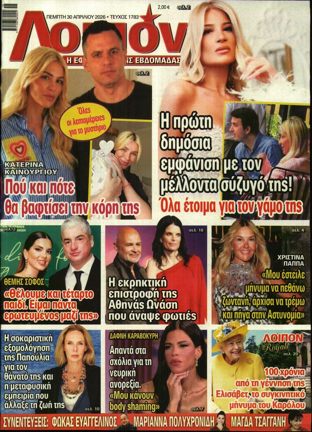 Πρωτοσέλιδο εφημερίδας ΛΟΙΠΟΝ