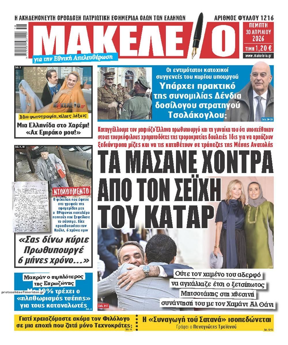 Πρωτοσέλιδο εφημερίδας Μακελειό