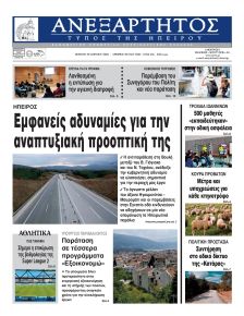 Ανεξάρτητος Ηπείρου