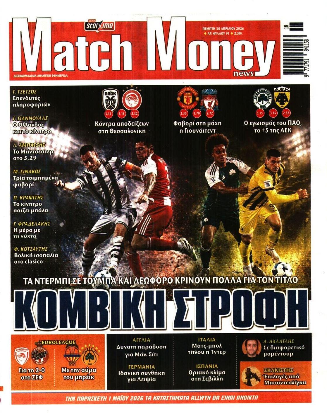 Πρωτοσέλιδο εφημερίδας Matchmoney