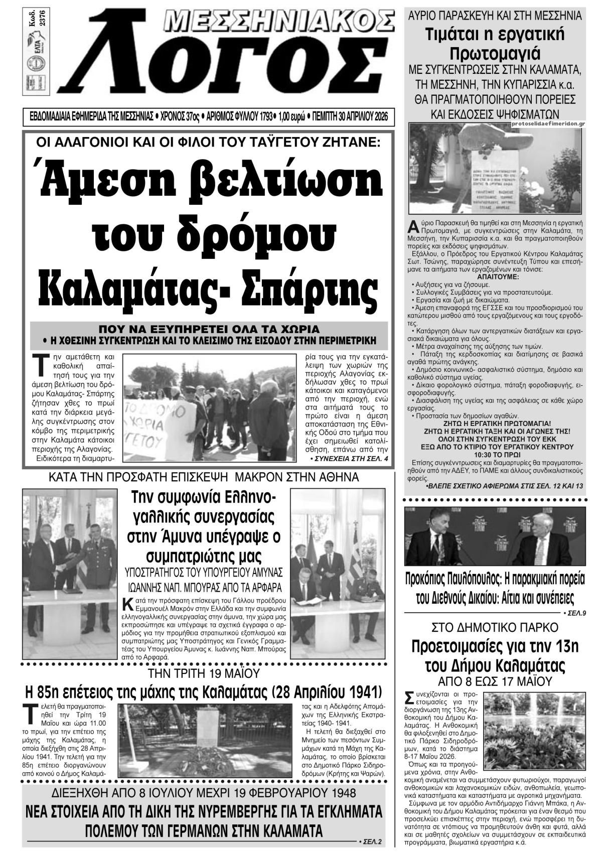 Πρωτοσέλιδο εφημερίδας Μεσσηνιακός Λόγος