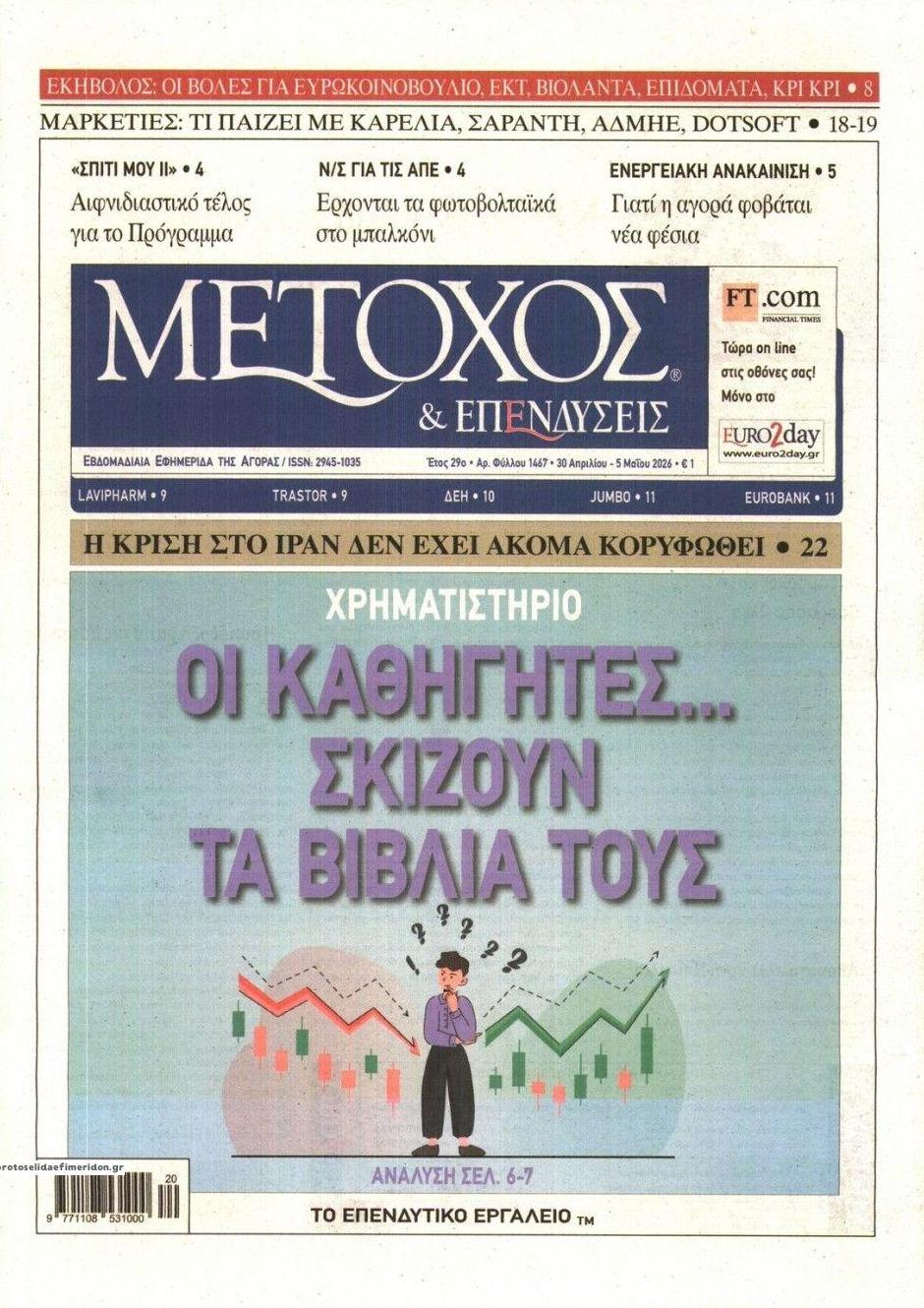 Πρωτοσέλιδο εφημερίδας Μέτοχος